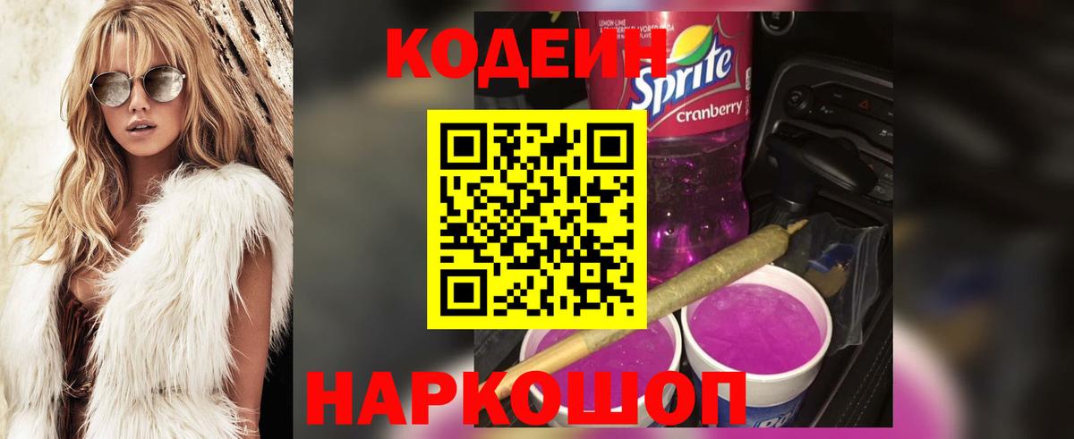 Codein напиток Lean (лин) Холмск